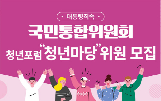 국민통합위 청년위원 모집 포스터. 위원회 제공
